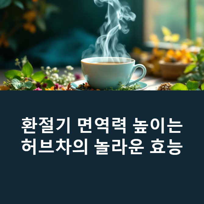 면역력 강화를 위한 허브와 차 추천에 대한 이미지