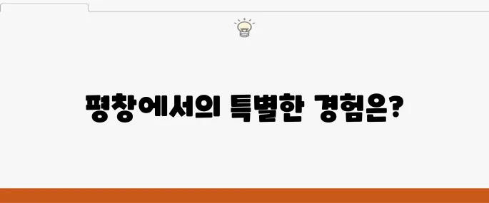 평창 가볼만한 곳 베스트 10 여행지 추천