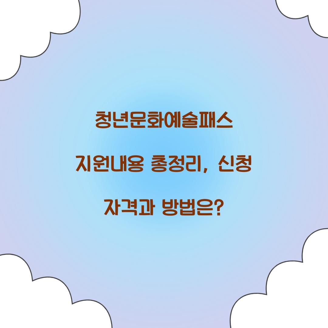 청년문화예술패스 지원내용