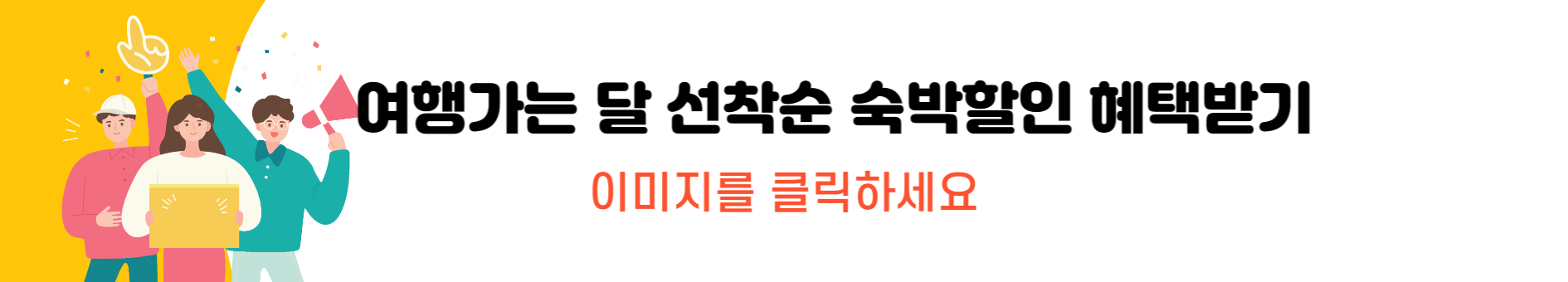 여행 숙박할인