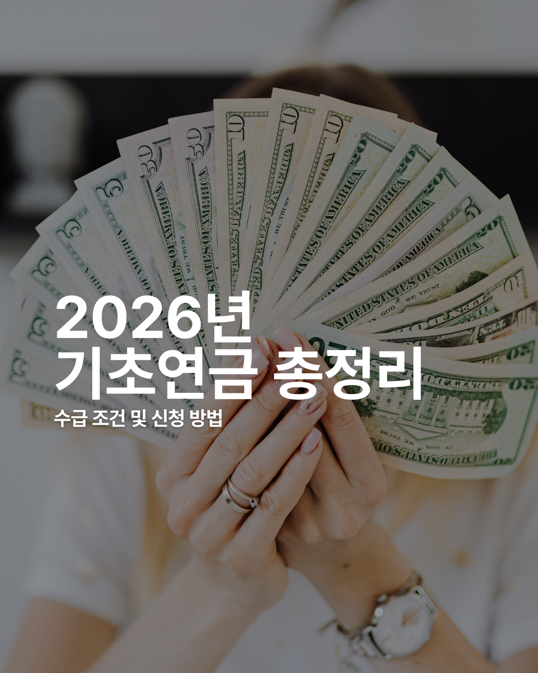 2026년 기초연금 수급조건 및 신청방법