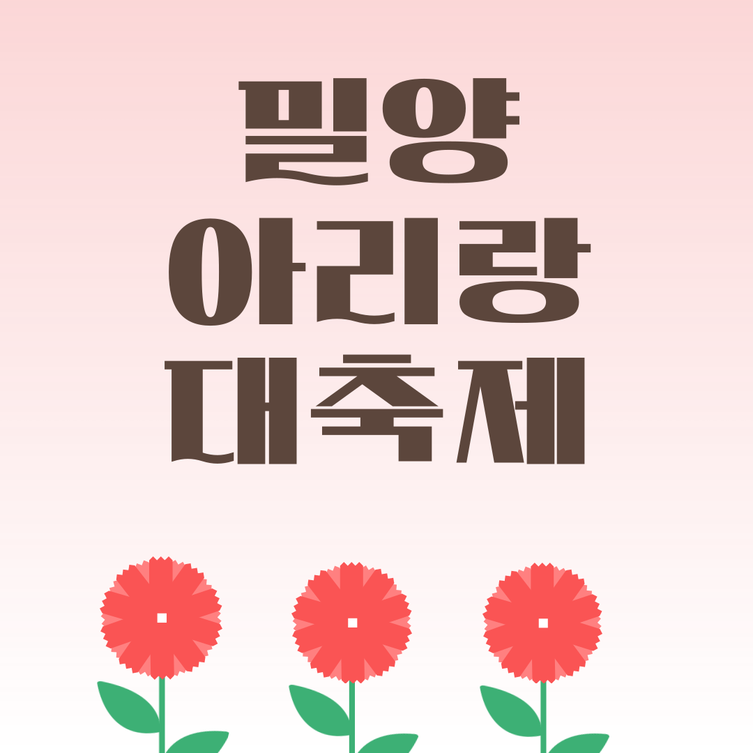 5월에 가볼만한 경남 밀양아리랑대축제 일정