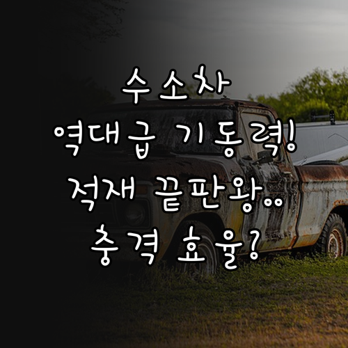 수소차의 압도적인 기동력과 대형 운송..