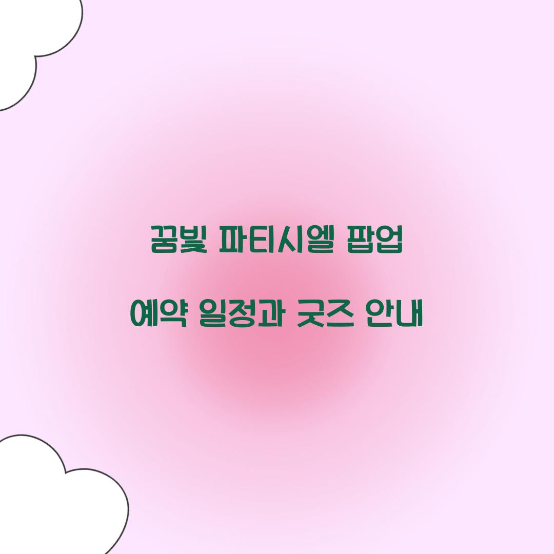 꿈빛 파티시엘 팝업 예약