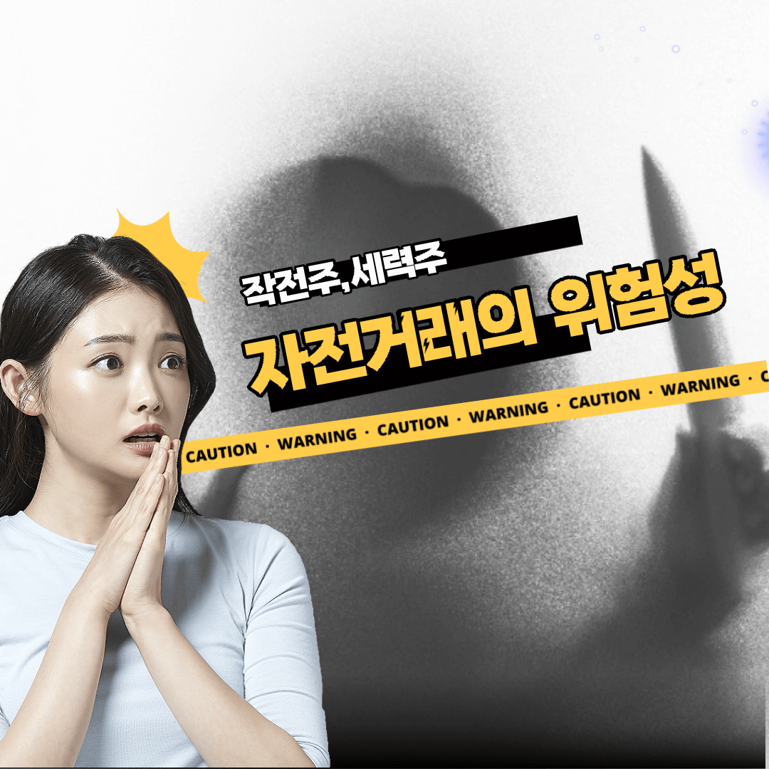 자전거래-위험성