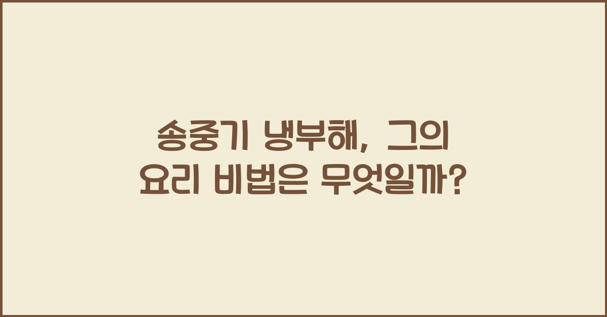 송중기 냉부해