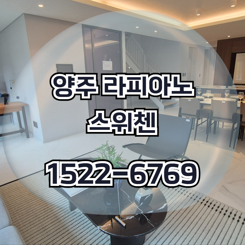 양주 라피아노 스위첸은 옥정신도시 숲 인접 환경과 단독형 주거 구조가 조화된 대단지