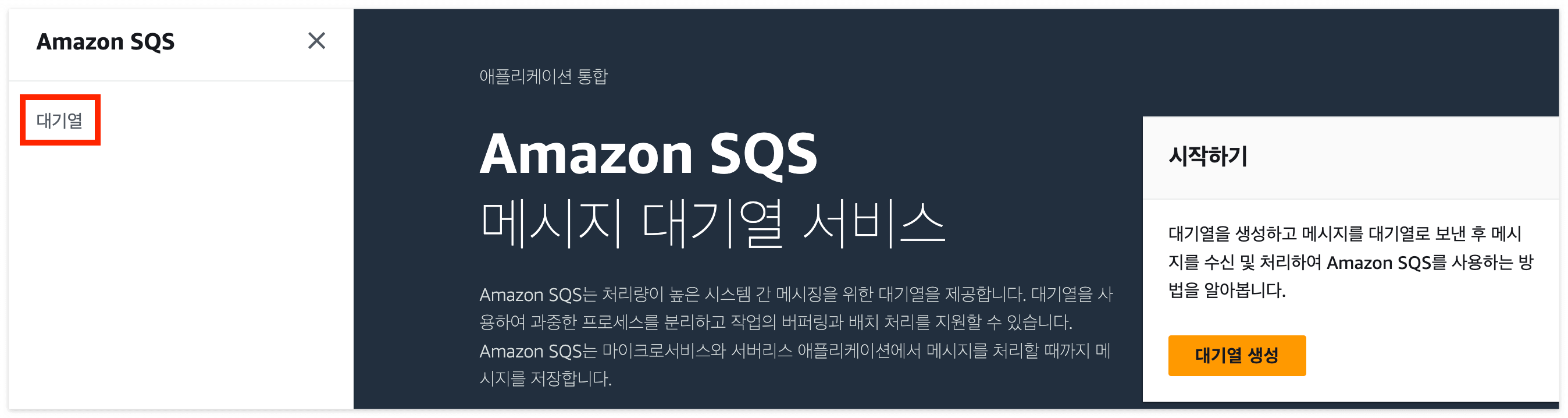 SQS에서 대기열 들어가기