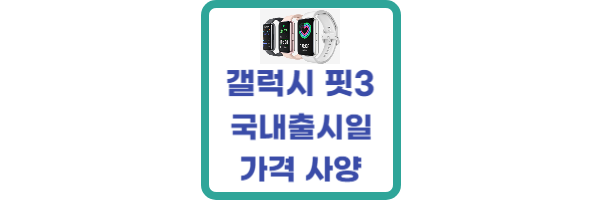 갤럭시 핏3 국내출시일