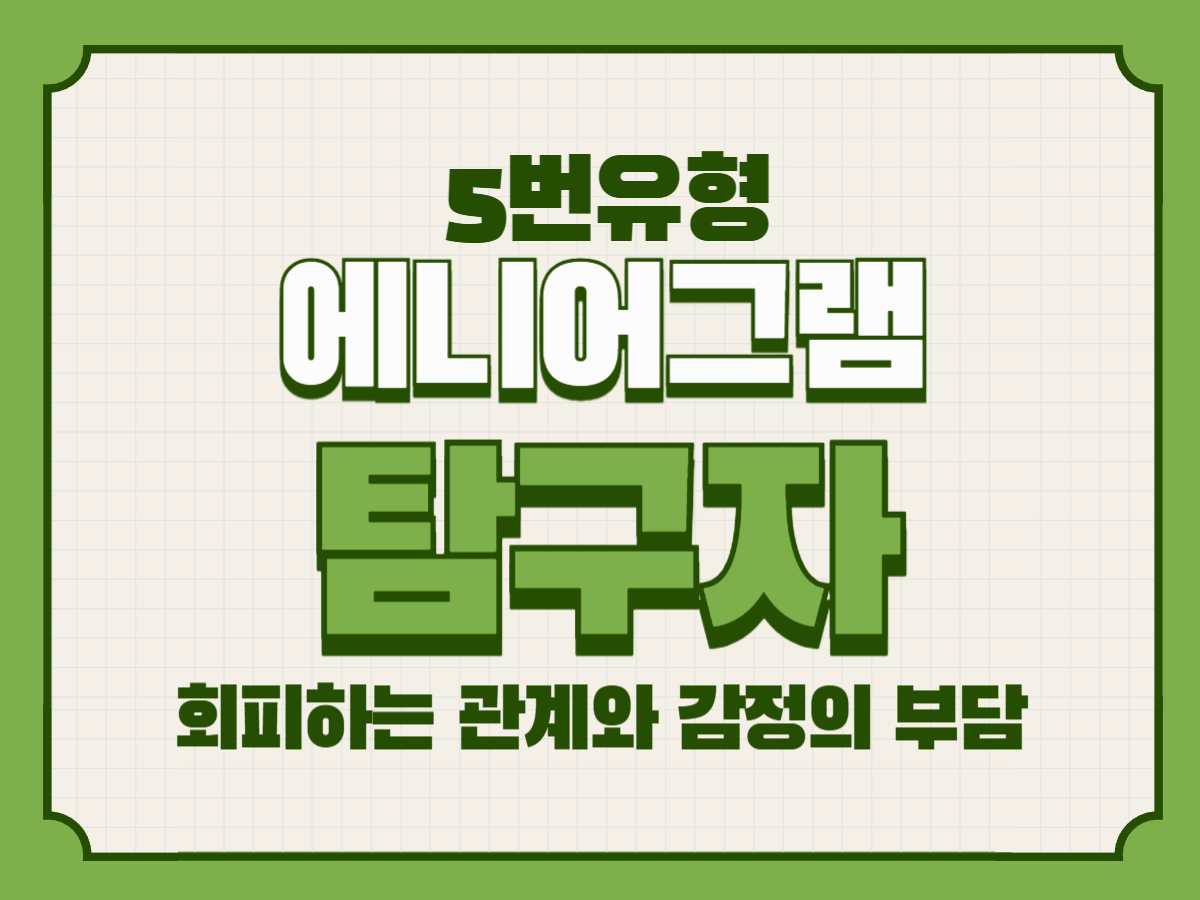 애니어그램 5유형, 탐구자가 회피하는 관계와 감정의 부담