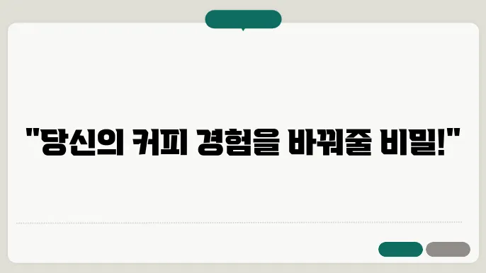 커피 아로마 키트 사용법