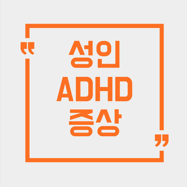 성인 adhd 증상