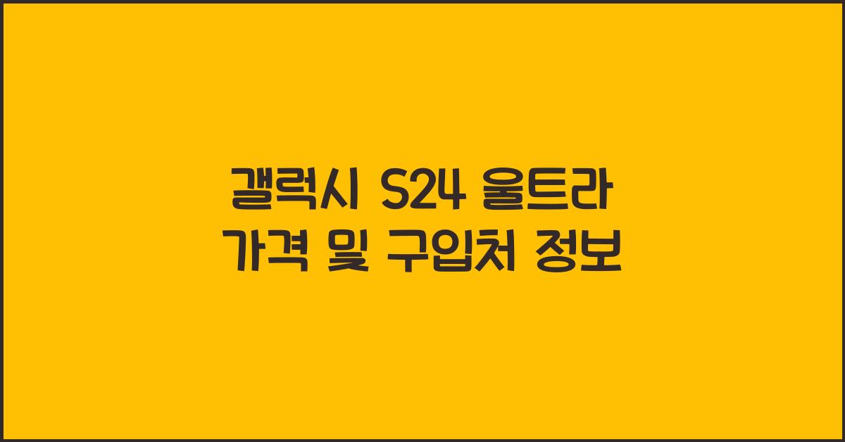 갤럭시 S24 울트라 가격
