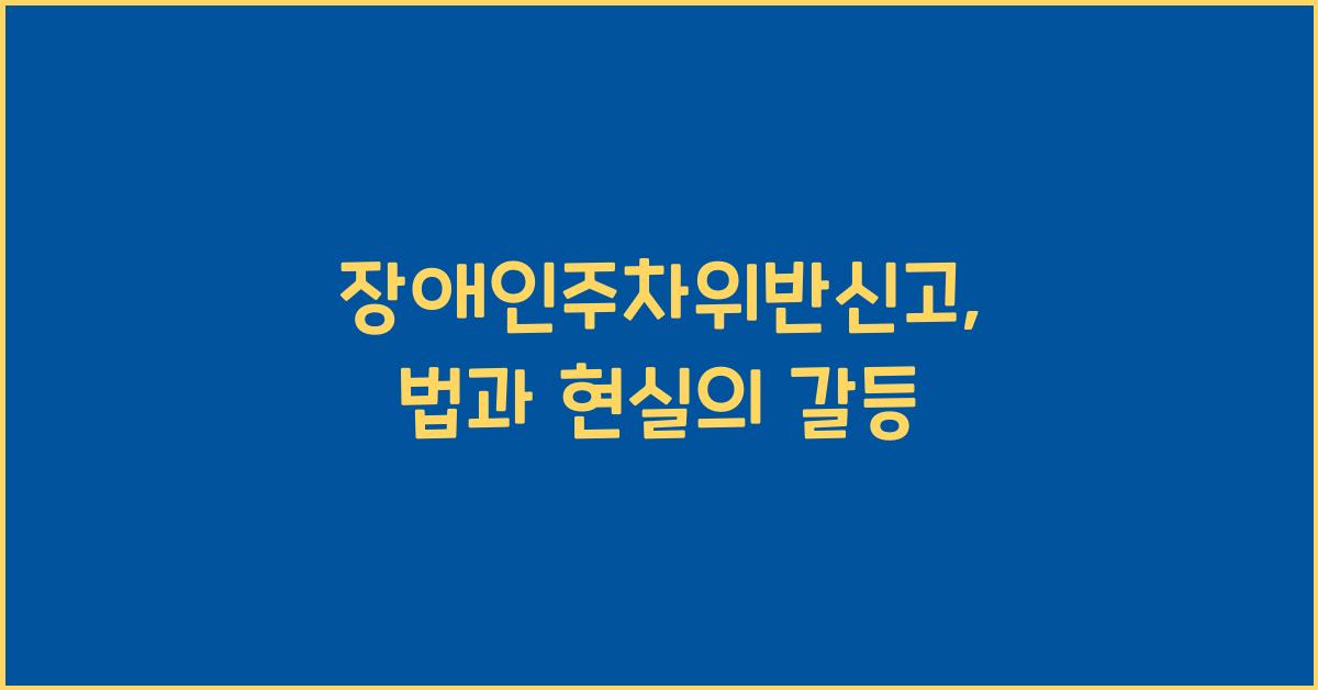 장애인주차위반신고