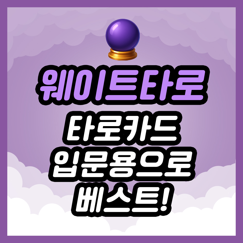 타로카드 입문용으로 베스트! 웨이트 타로 덱 분석