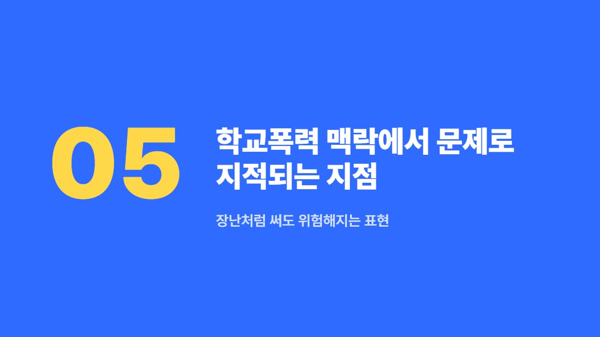 학교폭력 맥락에서 문제로 지적되는 지점 — 장난처럼 써도 위험해지는 표현