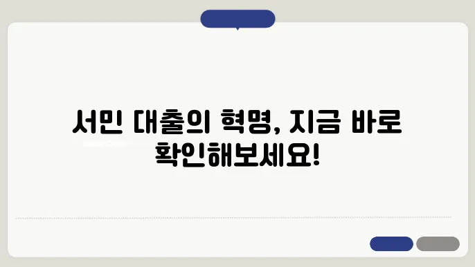우리 금융 저축 은행 햇살론 서민 대출 자격 조건