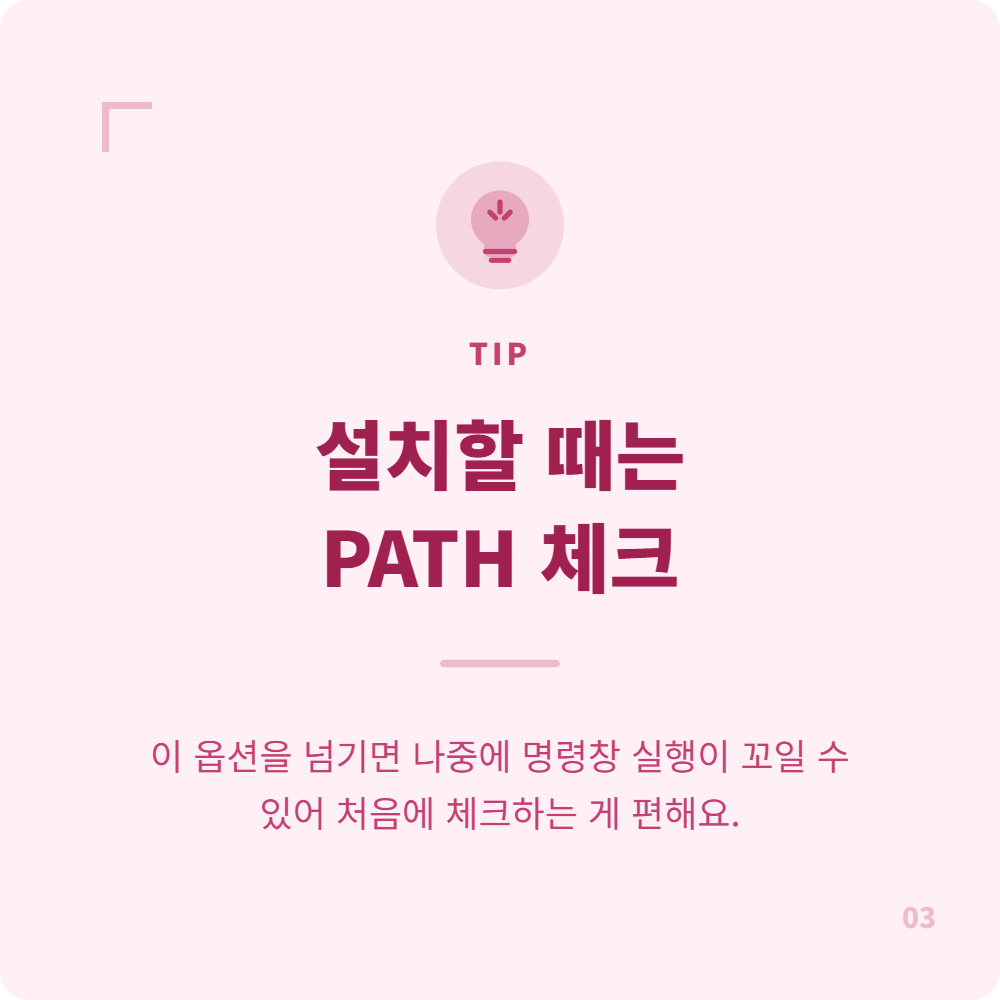 설치할때-PATH