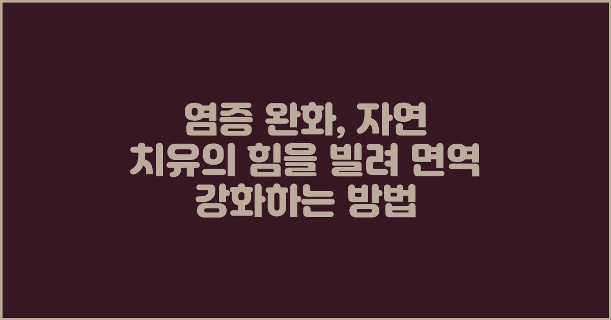 염증 완화, 자연 치유의 힘을 빌려