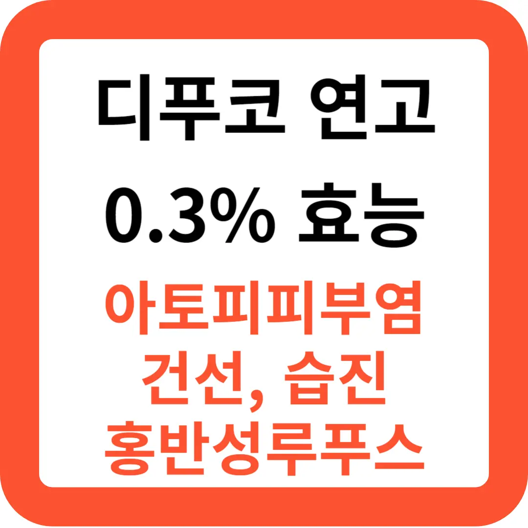 디푸코-연고-0.3%-효능-추천
