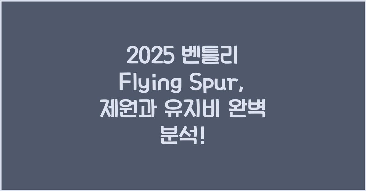 2025 벤틀리 Flying Spur 제원 연비 장단점 유지비 오너평가