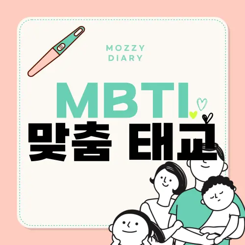 MBTI 유형별 맞춤 태교법! 성격 유형으로 알아보는 나만의 태교 스타일