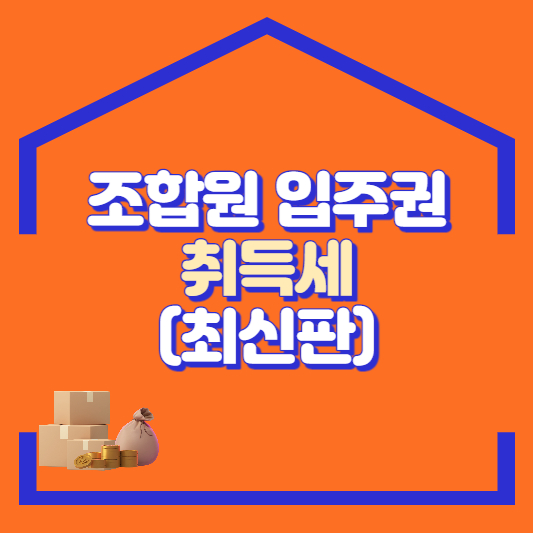 입주권 취득세 썸네일