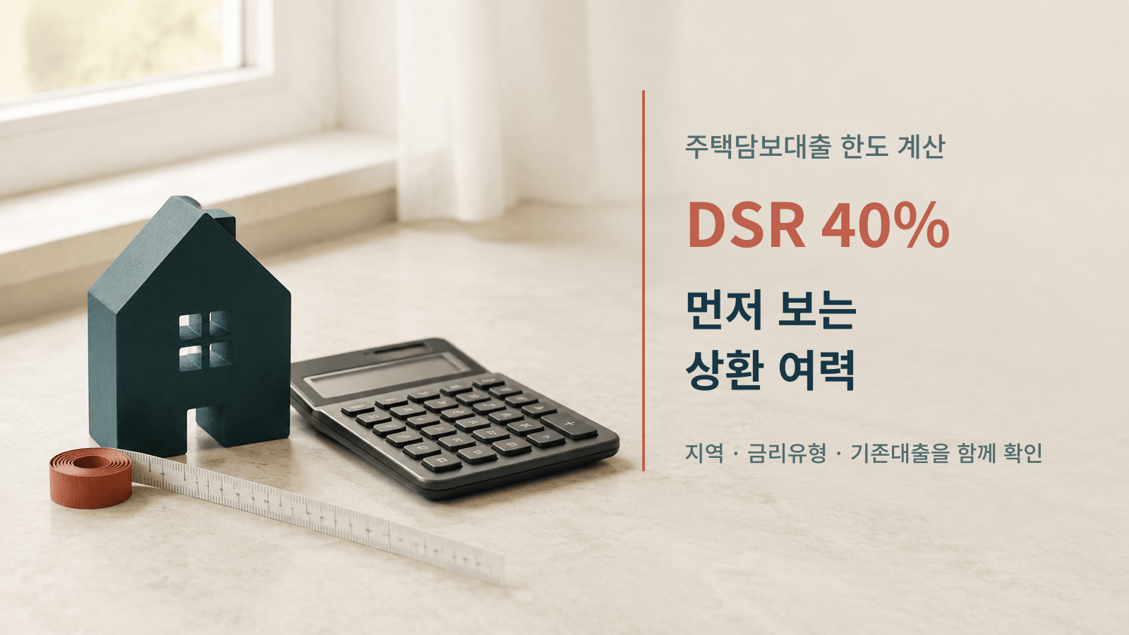 주택담보대출 DSR 40% 상환 여력을 계산하는 집 모형과 계산기