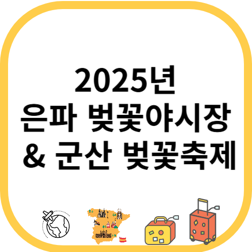 2025 은파 벚꽃야시장 &amp; 군산 벚꽃축제
