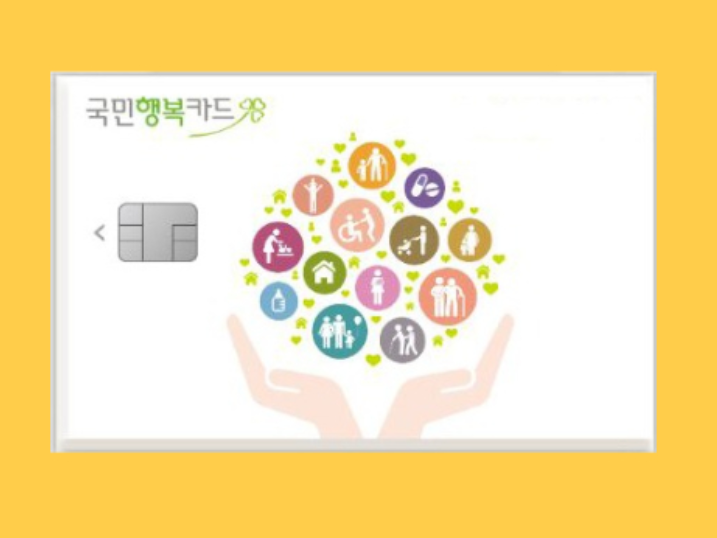 국민행복카드 사진