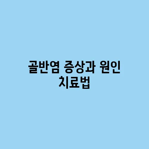 골반염 증상과 원인 치료법