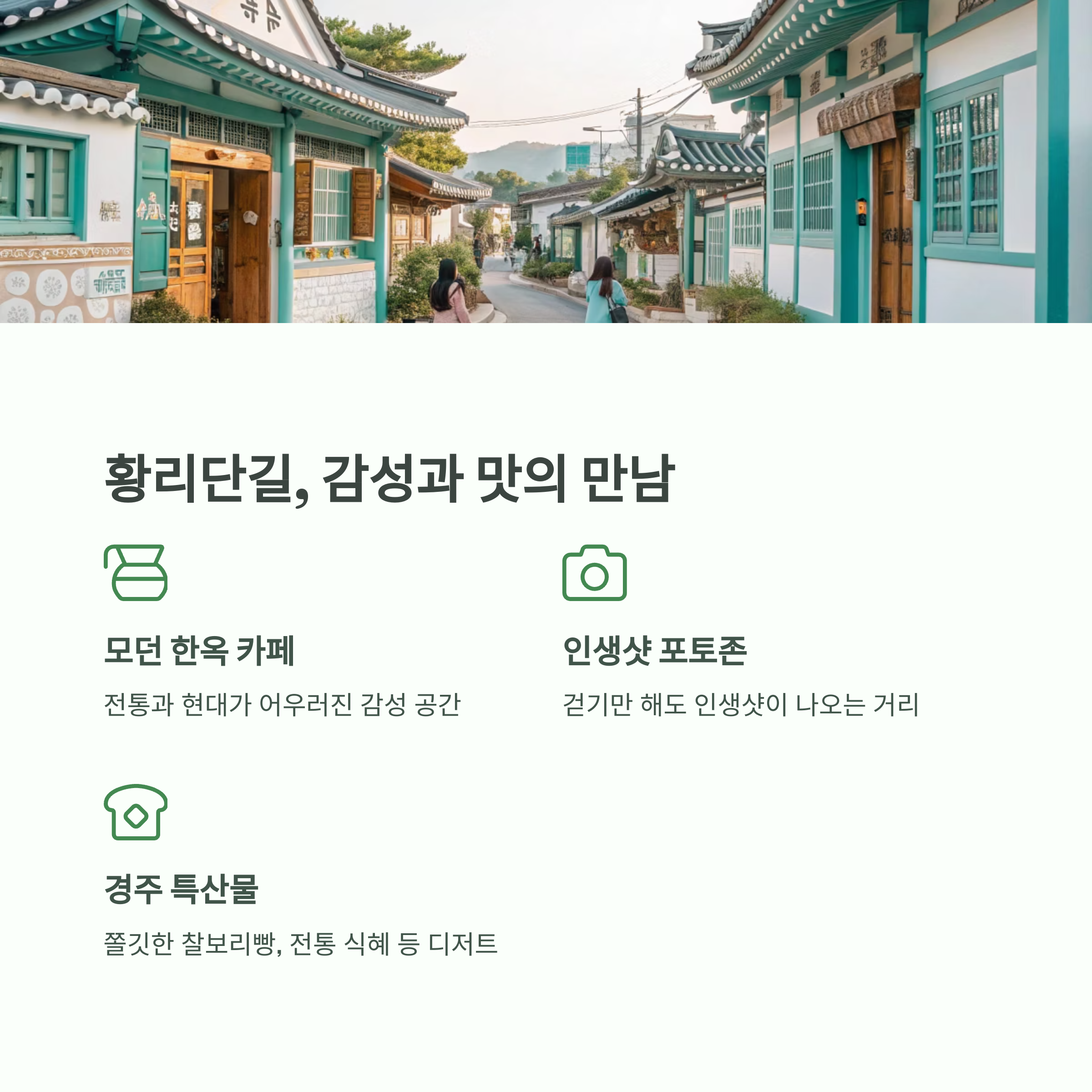 황리단길, 감성과 맛의 만남