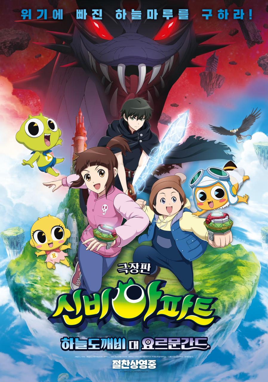신비아파트 극장판 하늘도깨비 대 요르문간드 영화 포스터