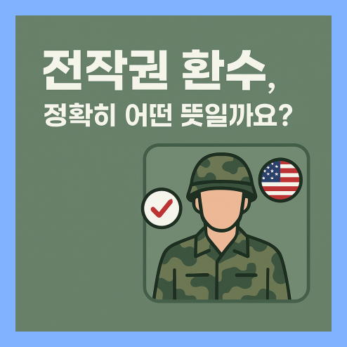 전작권 환수뜻, 의미와 찬반 쟁점 정리