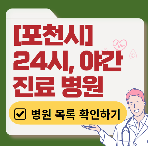 포천시 야간 진료, 24시간 운영 병원 리스트 ❘ 저녁&middot;밤에도 진료하는 병원 총정리 ❘ 응급실 아니어도 진료 가능한 의원 목록 및 증상별 병원 찾기