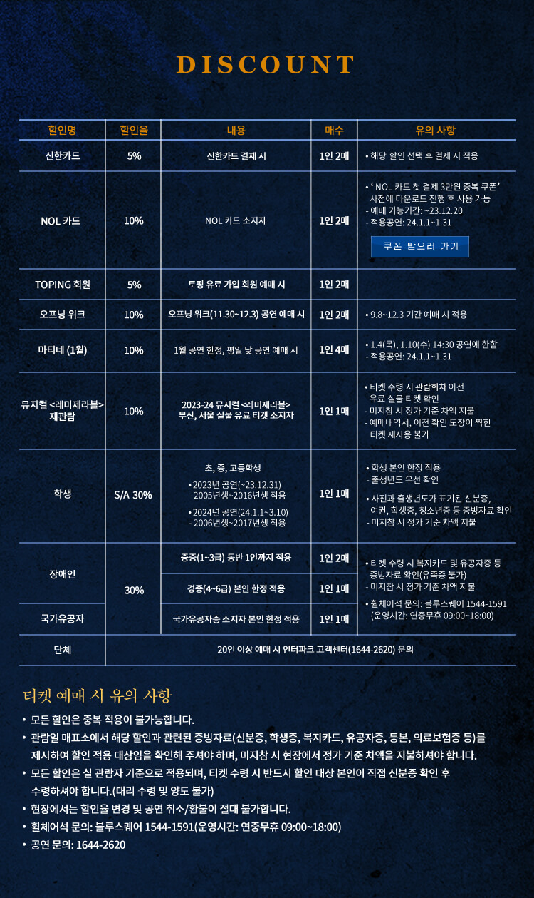 뮤지컬 레미제라블 할인 정보