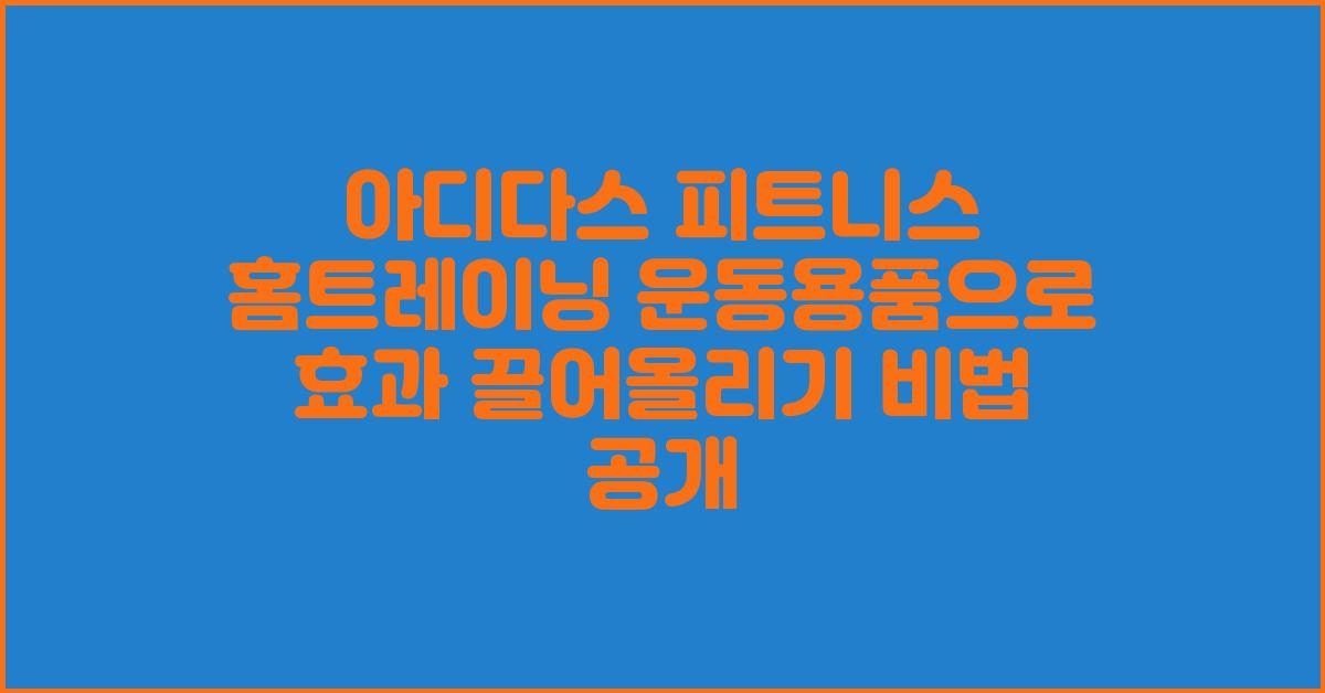 아디다스 피트니스 홈트레이닝 운동용품으로 효과 끌어올리기