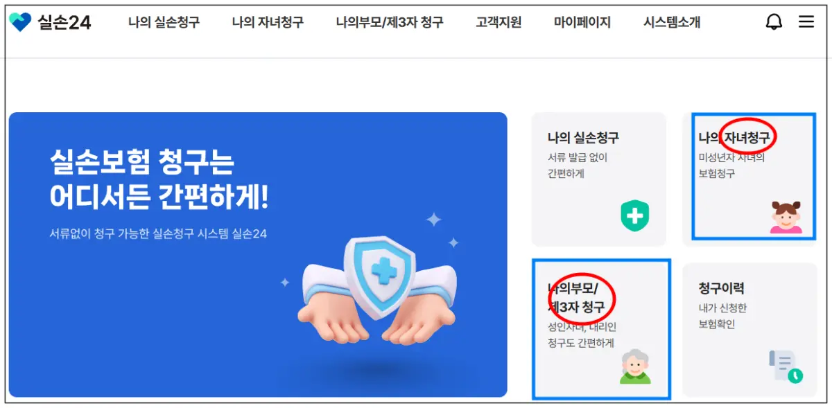 실손24-사이트-화면-나의실손청구-나의자녀청구-나의부모청구-등이-맨위에-가로로-쭉-나열되어-있음