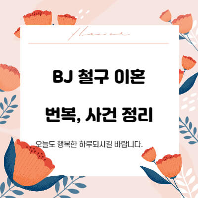 철구-이혼-외질혜