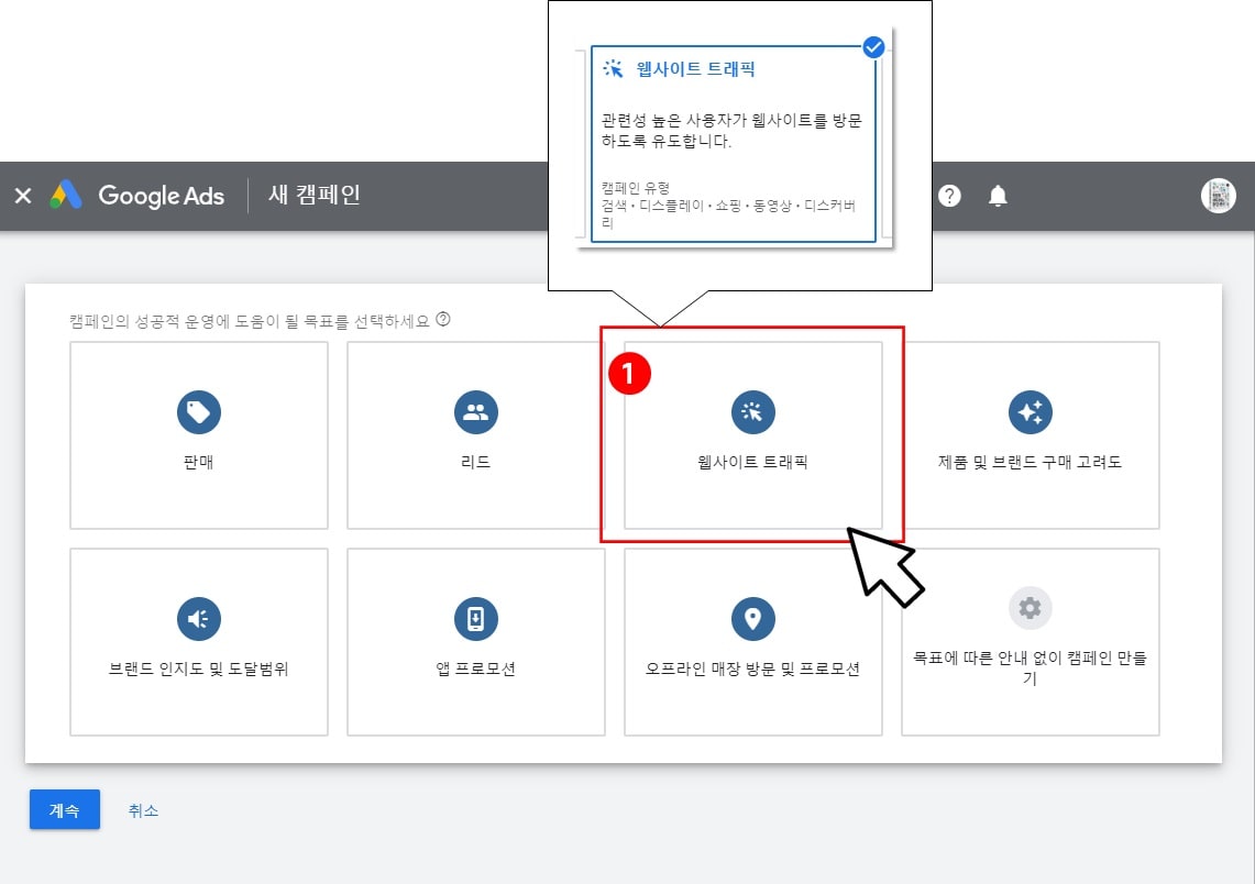 구글-GDN-새캠페인-웹사이트트랙픽-선택-화면