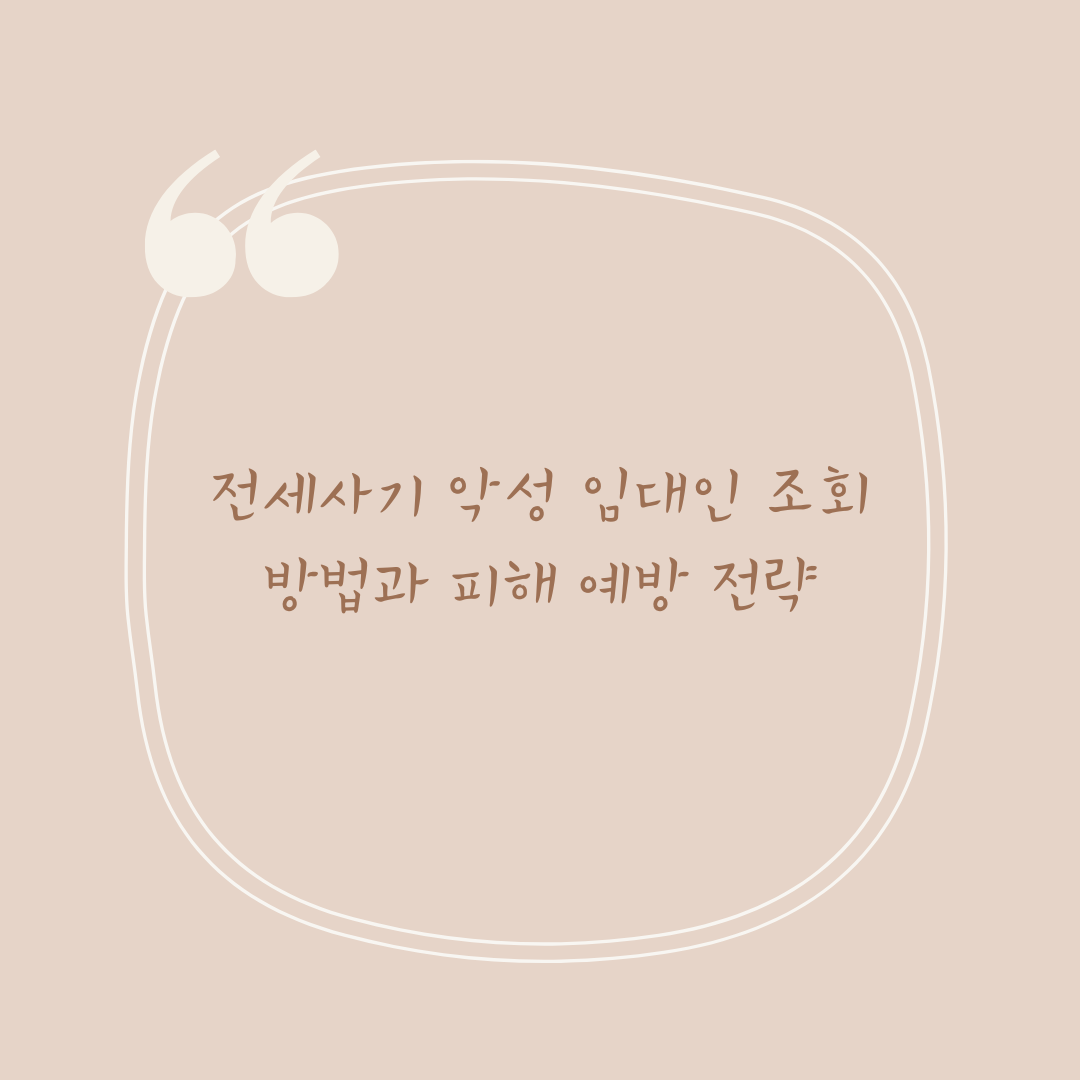 전세사기 악성 임대인 조회 방법과 피해 예방 전략