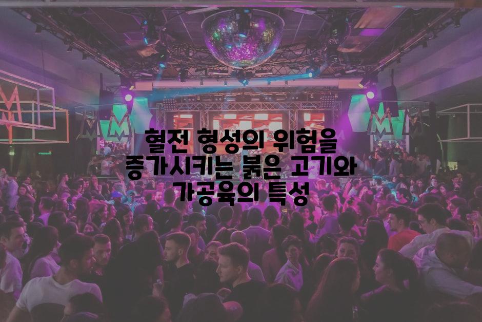 혈전 형성의 위험을 증가시키는 붉은 고기와 가공육의 특성