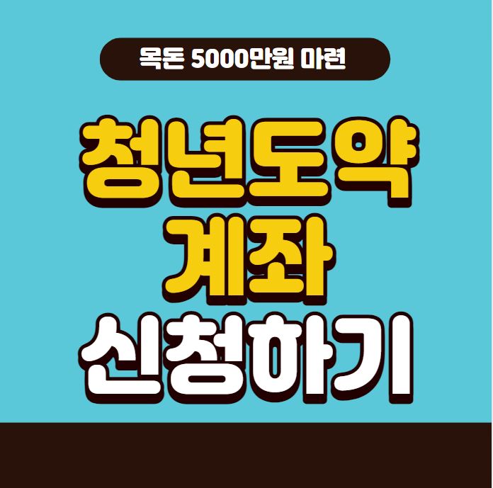 청년도약계좌 신청 포스터