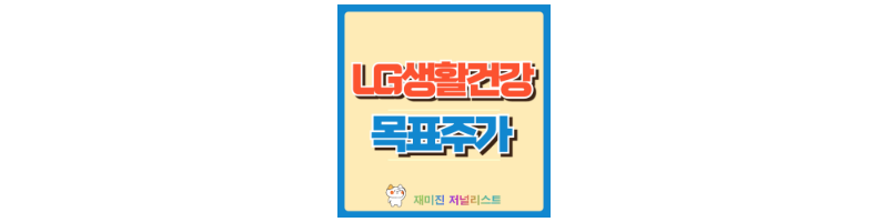 LG생활건강 주가
