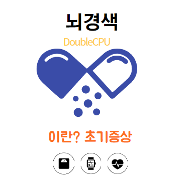 뇌경색에대해 알아보자.