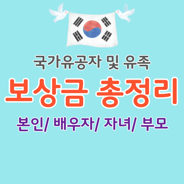 국가유공자-보상금-총정리-썸네일