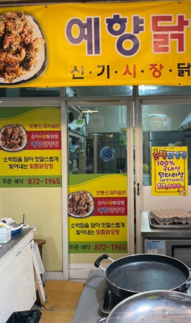 -신기시장-예향닭강정