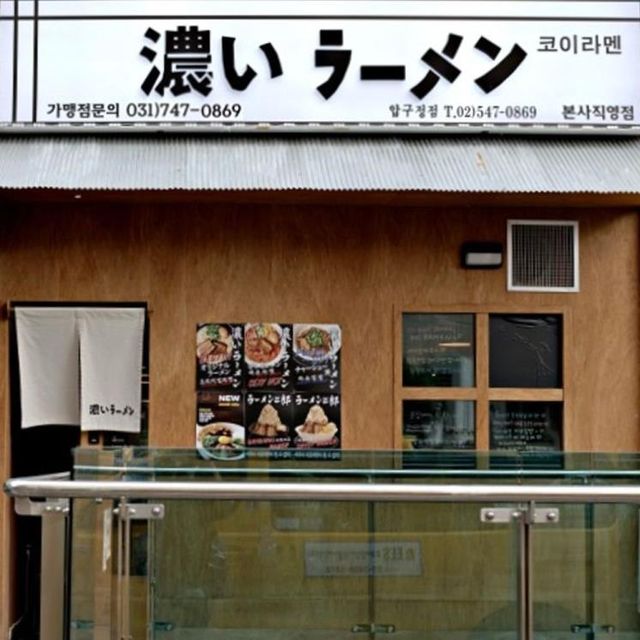 서울에 유명한 '지로계 라멘' 맛집 (ラーメン二じ郎ろう)