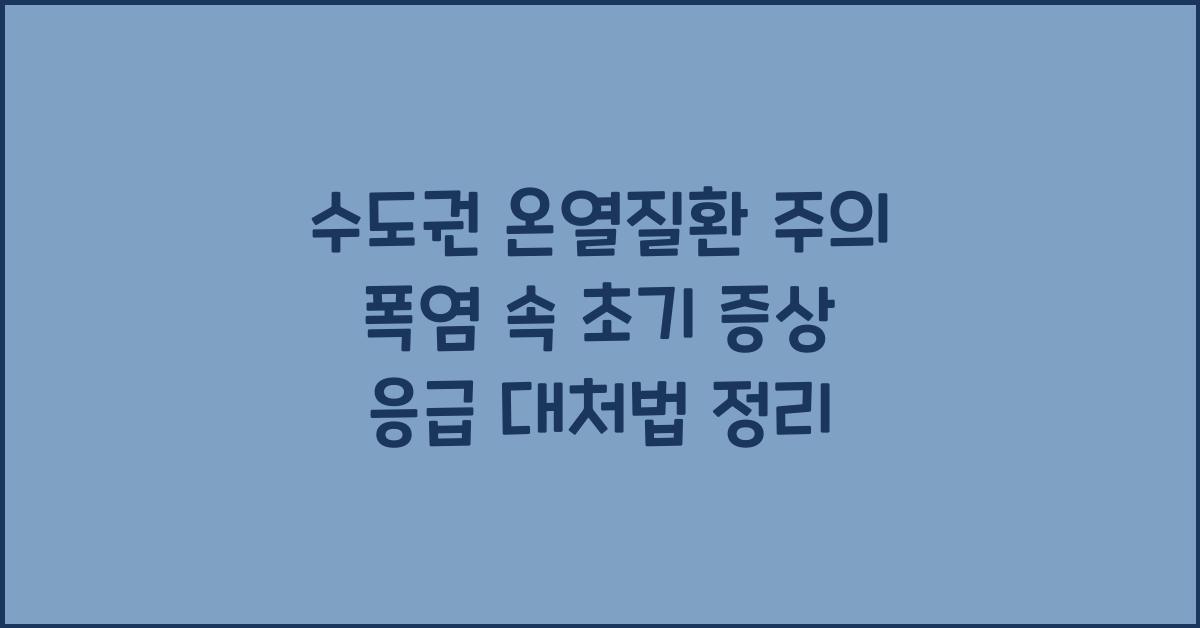 수도권 온열질환 주의