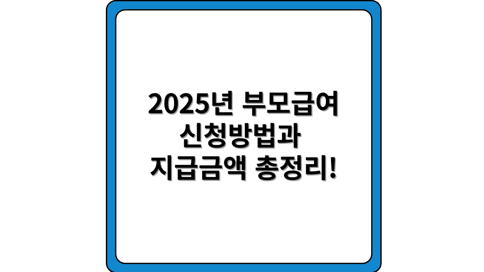 2025-부모급여-신청방법-지급금액